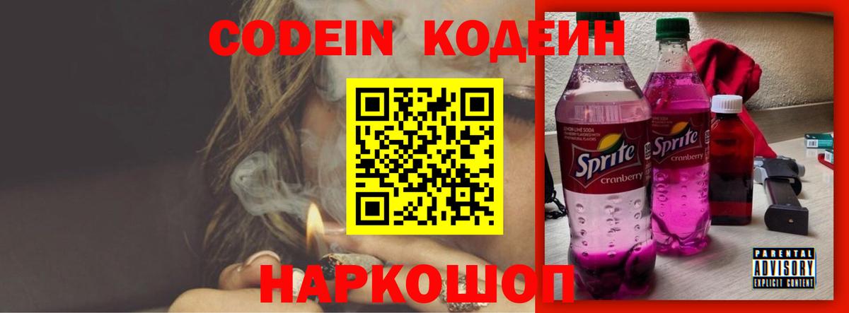 Моршанск  Кодеиновый сироп Lean напиток Lean (лин)  Вход с VPN  Кодеин Purple Drank 