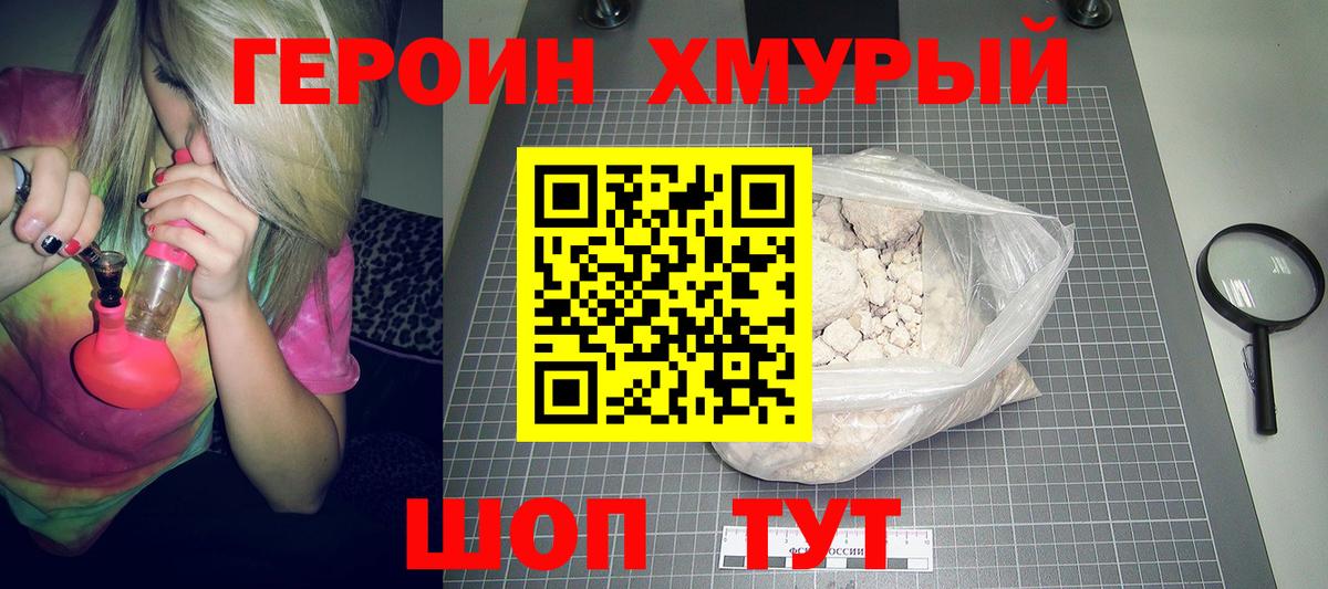 ГЕРОИН белый Моршанск